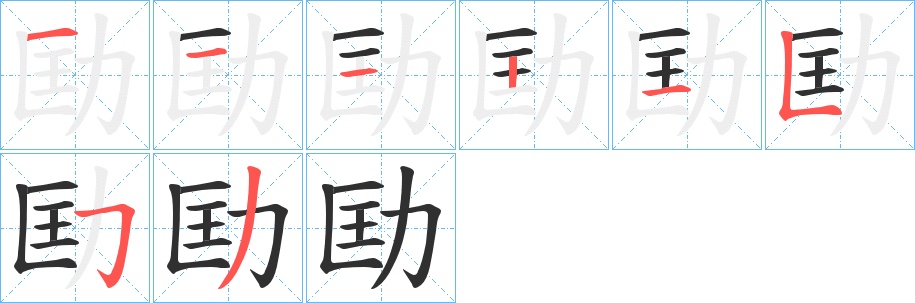 劻字的笔顺，共8画