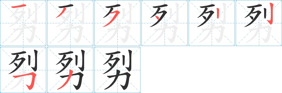 劽字的笔顺，共8画