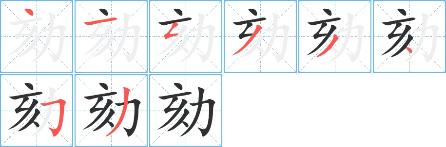 劾字的笔顺，共8画