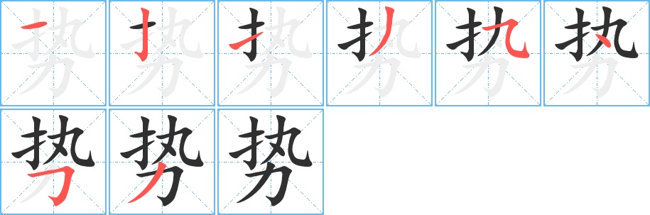 势字的笔顺，共8画