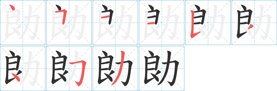 勆字的笔顺，共8画