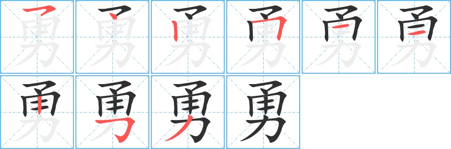 勇字的笔顺，共9画