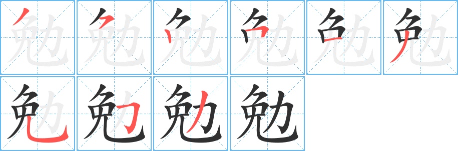 勉字的笔顺，共9画