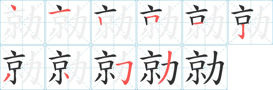 勍字的笔顺，共10画