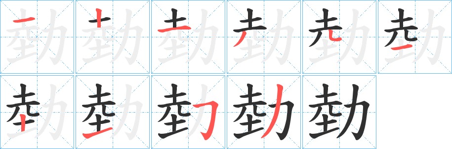 勎字的笔顺图片