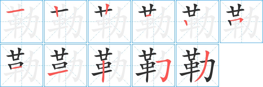 勒字的笔顺，共11画