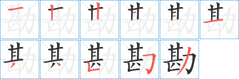 勘字的笔顺，共11画