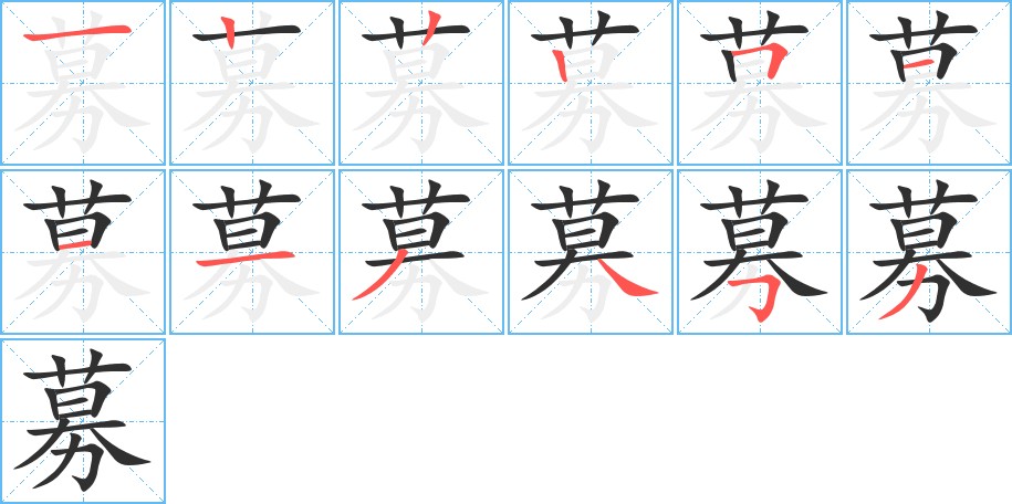 募字的笔顺图片