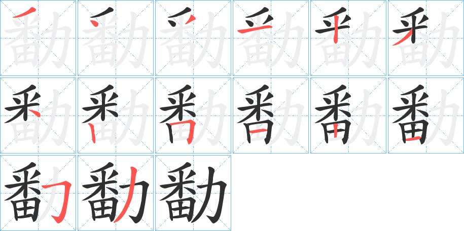 勫字的笔顺图片