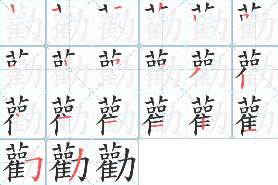 勸字的笔顺，共19画
