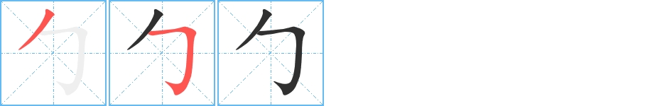 勹字的笔顺，共2画