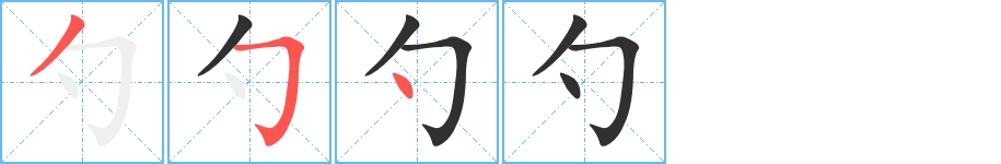 勺字的笔顺，共3画