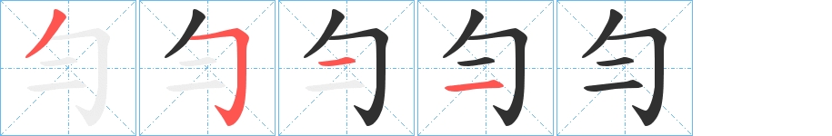 勻字的笔顺，共4画