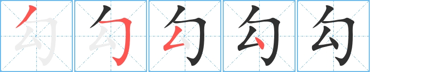 勾字的笔顺，共4画
