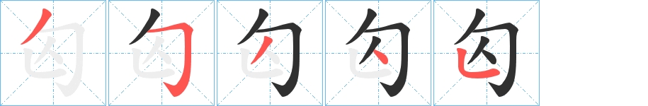 匃字的笔顺图片