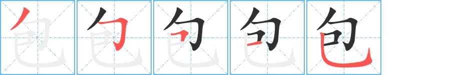 包字的笔顺，共5画
