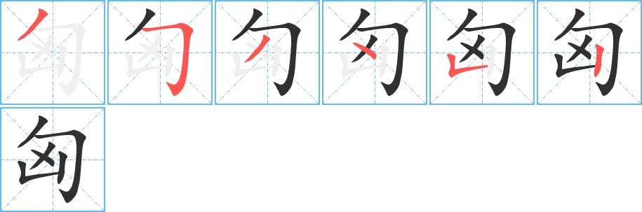 匈字的笔顺，共6画