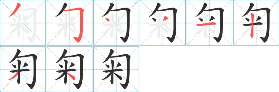 匊字的笔顺，共8画