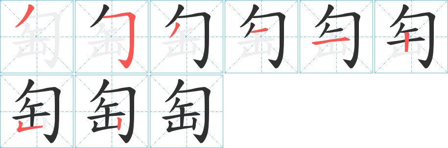 匋字的笔顺，共8画