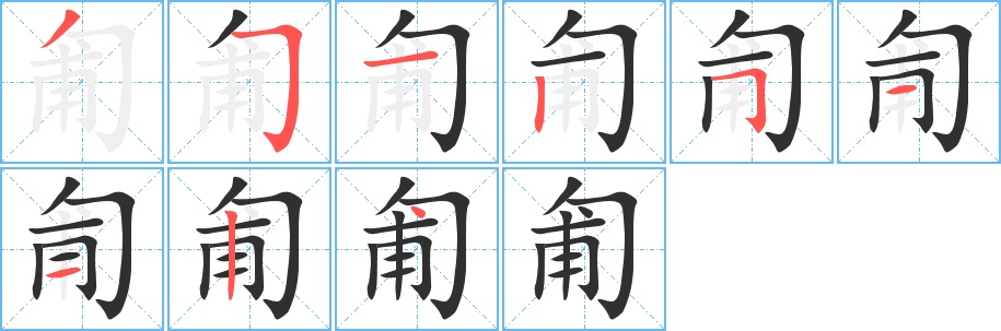 匍字的笔顺，共9画