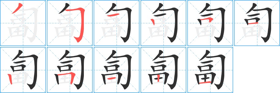 匐字的笔顺，共11画