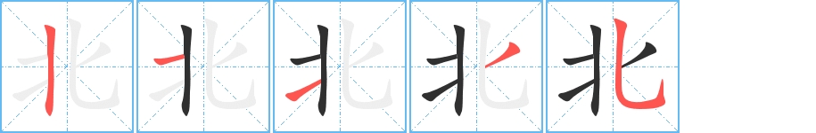 北字的笔顺图片