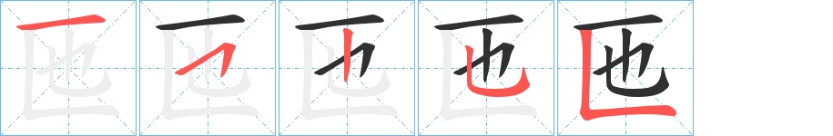 匜字的笔顺，共5画