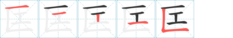 匞字的笔顺，共5画