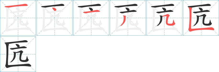 匟字的笔顺，共6画