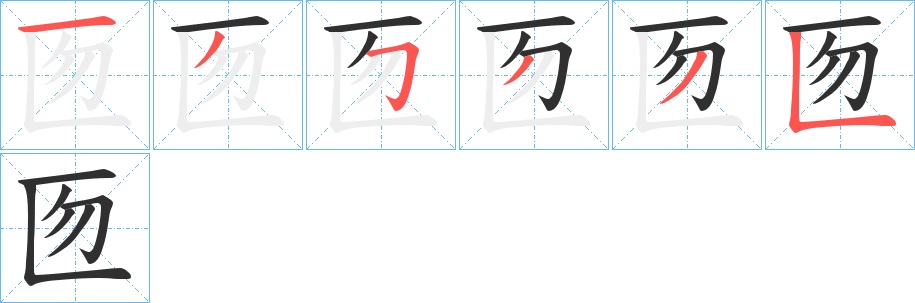 匢字的笔顺，共6画