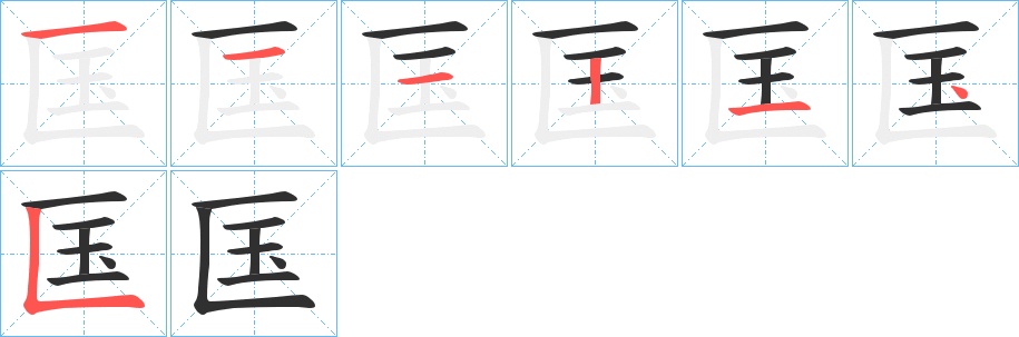 匤字的笔顺，共7画