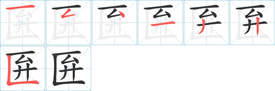 匥字的笔顺，共7画