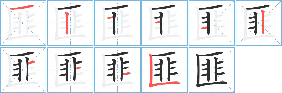 匪字的笔顺，共10画