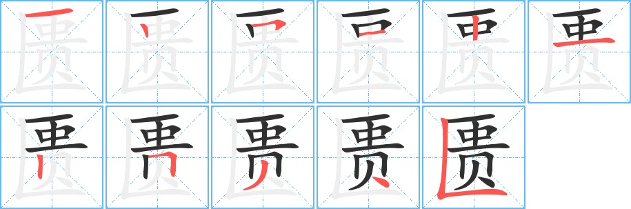 匮字的笔顺图片