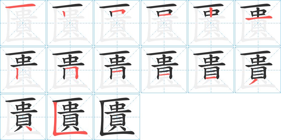 匱字的笔顺图片
