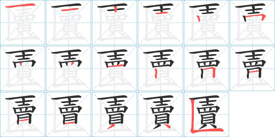 匵字的笔顺，共17画