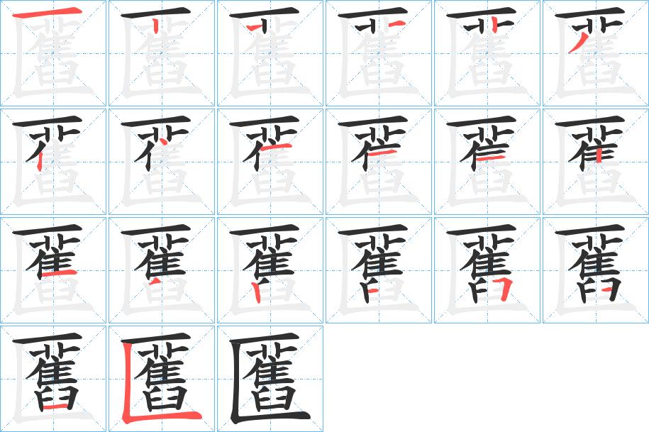 匶字的笔顺，共19画