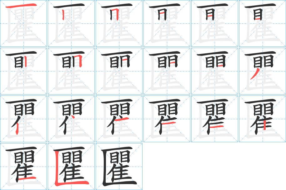 匷字的笔顺，共20画