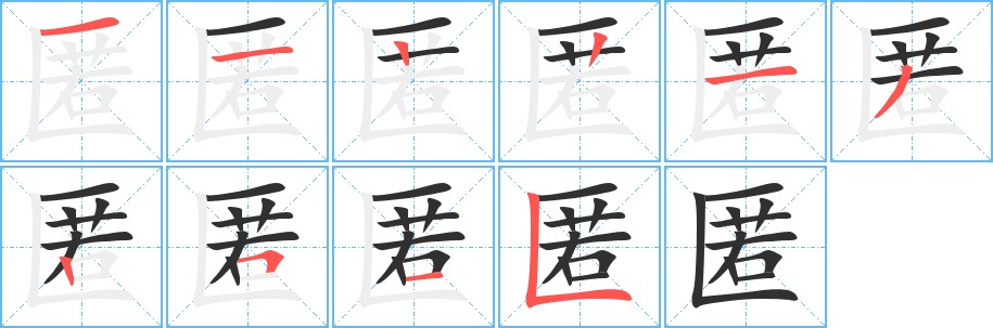 匿字的笔顺，共10画