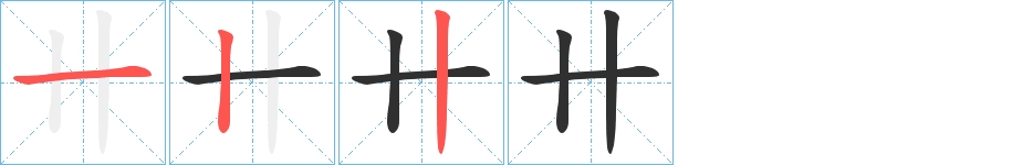 卄字的笔顺图片