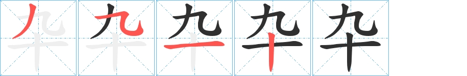 卆字的笔顺，共4画