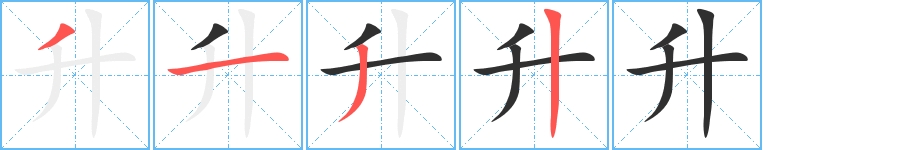 升字的笔顺，共4画