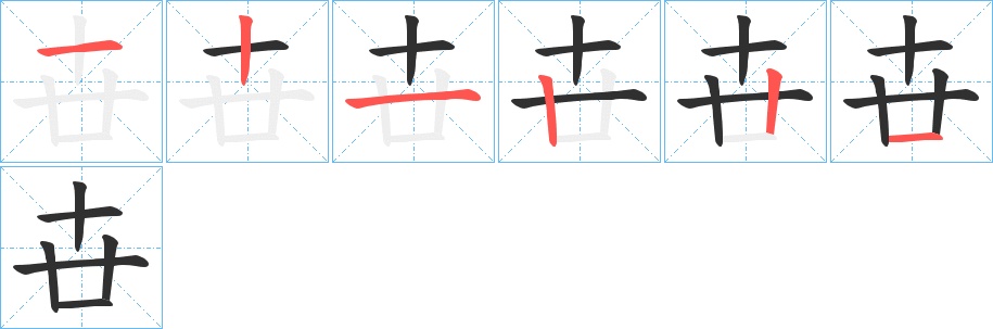 卋字的笔顺，共6画