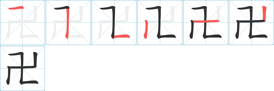 卍字的笔顺，共4画