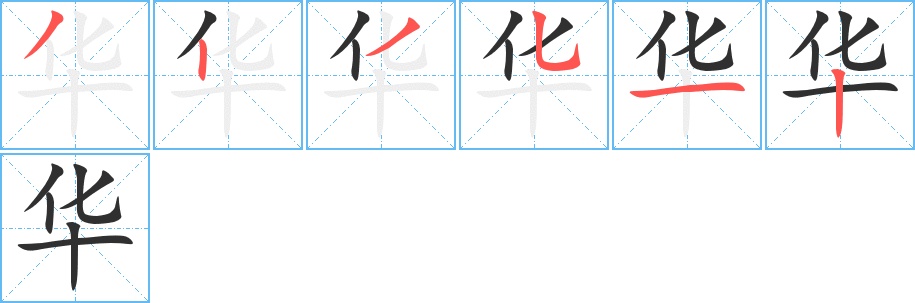 华字的笔顺，共6画