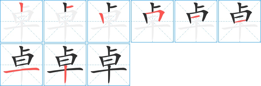 卓字的笔顺，共8画