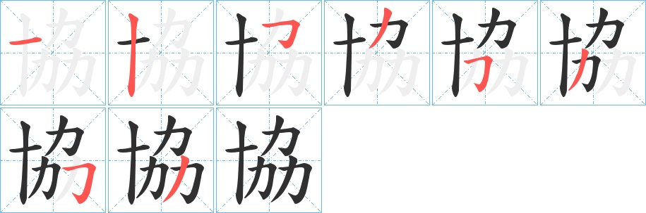 協字的笔顺，共8画