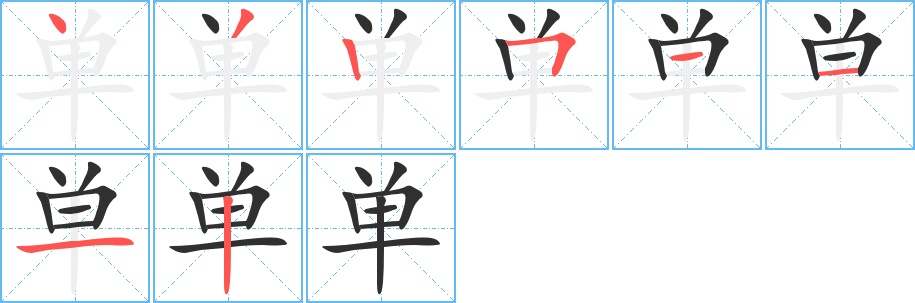 单字的笔顺，共8画