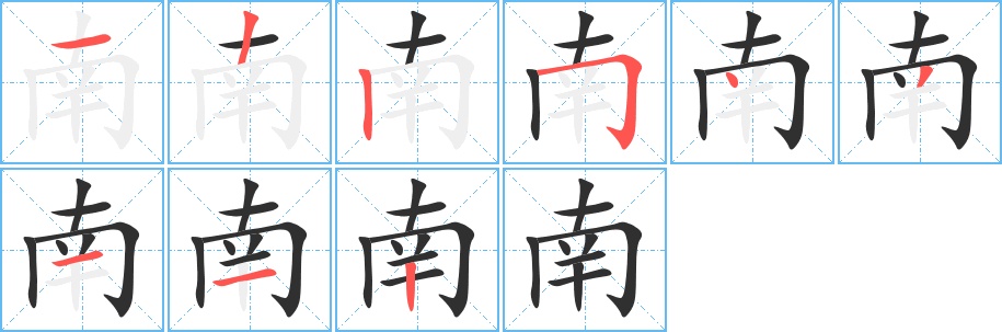 南字的笔顺，共9画