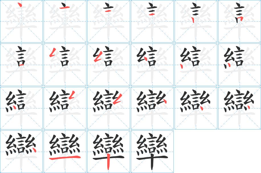 卛字的笔顺，共21画